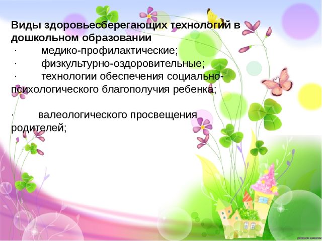 Презентация на тему "здоровьесберегающие технологии"