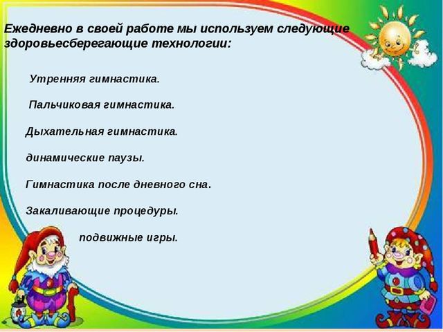 Презентация на тему "здоровьесберегающие технологии"