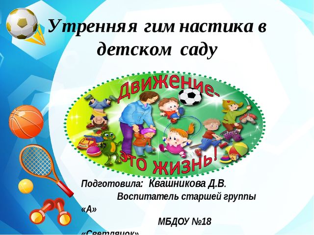 Утренняя гимнастика в детском саду "Движение - это жизнь"