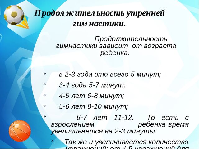 Зарядка сколько времени. Продолжительность утренней гимнастики в 1 младшей группе. Вводная часть утренней гимнастики в детском саду. Продолжительность утренней гимнастики в ДОУ. Длительность утренней гимнастики в подготовительной группе.