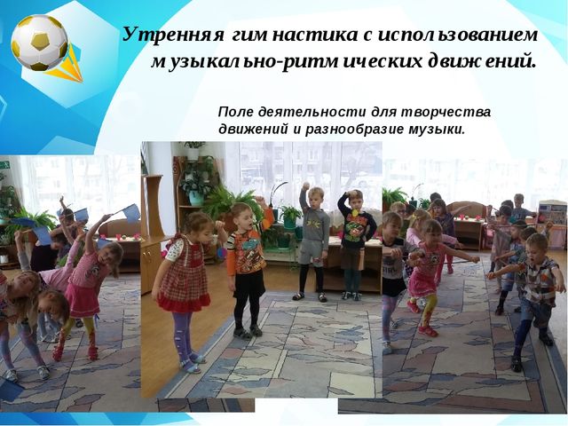 Утренняя гимнастика в детском саду "Движение - это жизнь"