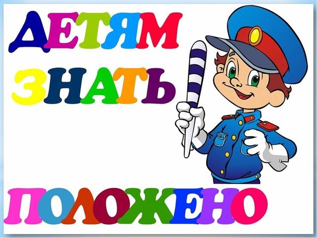 Знакомство с правилами дорожного движения .