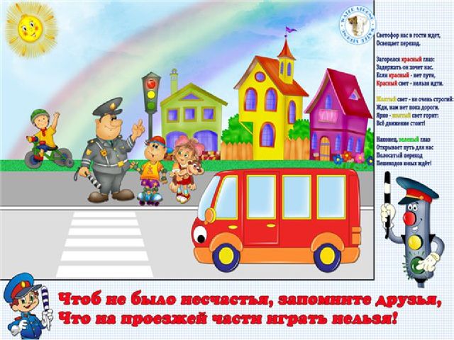 Знакомство с правилами дорожного движения .