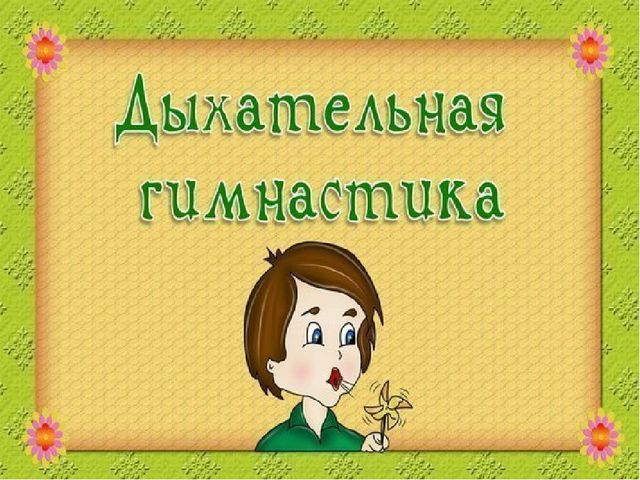 Дыхательная гимнастика для детей дошкольного возраста