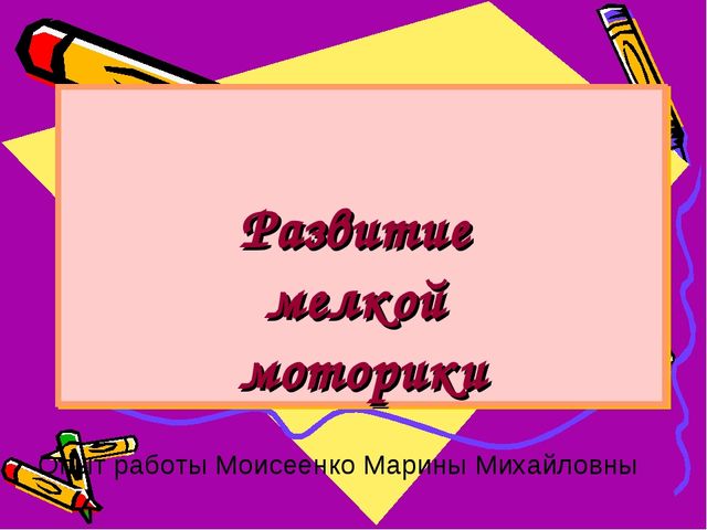 Развитие мелкой моторики у детей дошкольного возраста