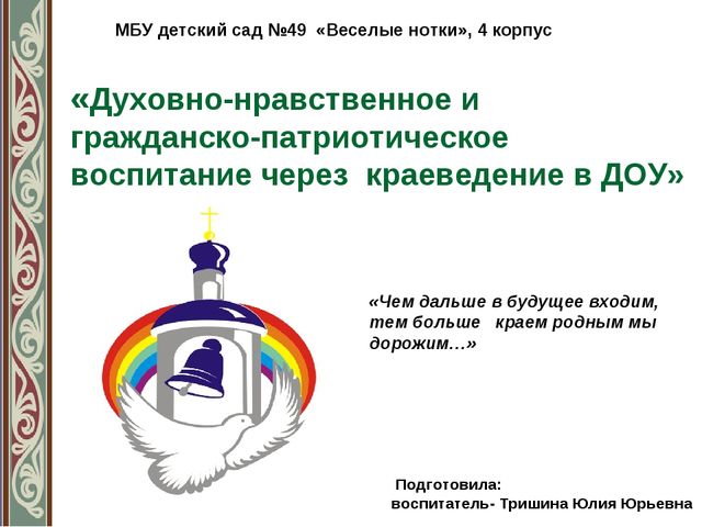 «Духовно-нравственное и гражданско-патриотическое воспитание через краеведение в ДОУ»