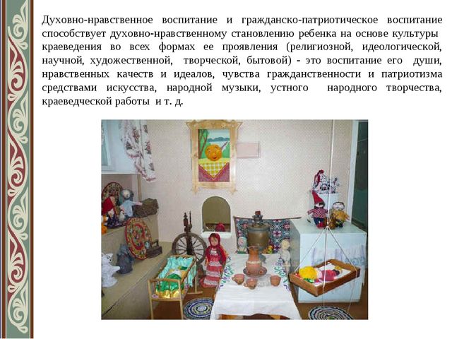 «Духовно-нравственное и гражданско-патриотическое воспитание через краеведение в ДОУ»