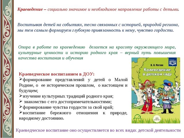 «Духовно-нравственное и гражданско-патриотическое воспитание через краеведение в ДОУ»