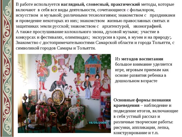 «Духовно-нравственное и гражданско-патриотическое воспитание через краеведение в ДОУ»