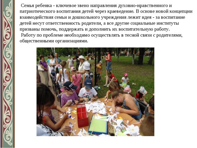 «Духовно-нравственное и гражданско-патриотическое воспитание через краеведение в ДОУ»