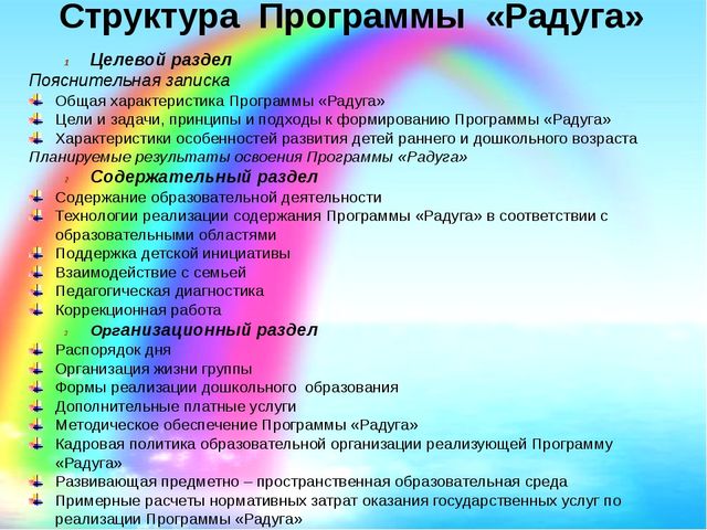 Презентация Программы "Радуга" для воспитателей ДОУ