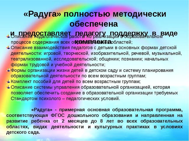 Презентация Программы "Радуга" для воспитателей ДОУ