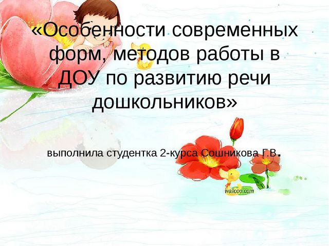 Особенности современных форм, методов работы в ДОУ по развитию речи дошкольников.