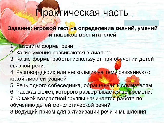 Особенности современных форм, методов работы в ДОУ по развитию речи дошкольников.