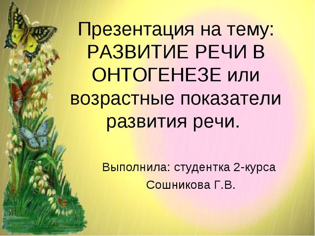 Развитие речи в онтогенезе или возрастные показатели развития речи.