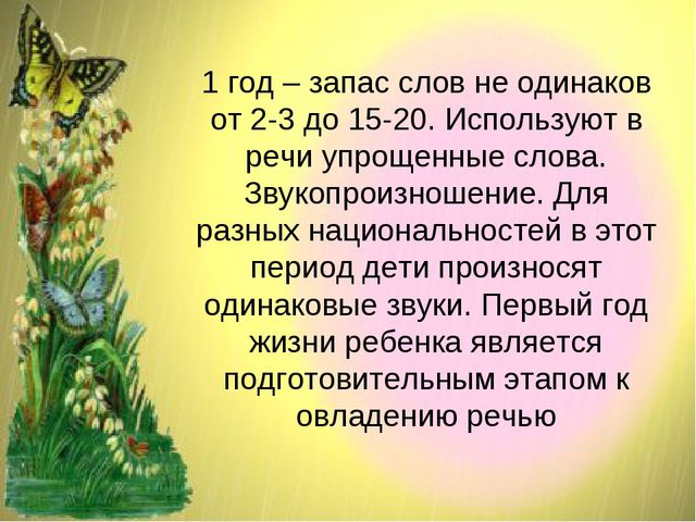 Развитие речи в онтогенезе или возрастные показатели развития речи.