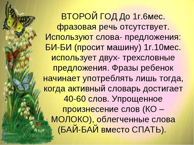 Развитие речи в онтогенезе или возрастные показатели развития речи.