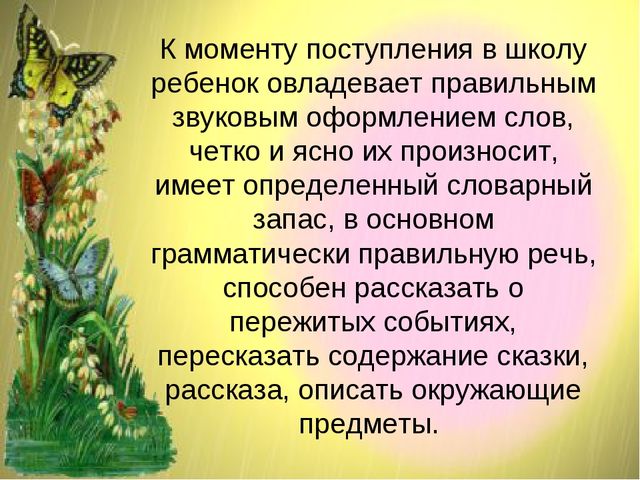 Развитие речи в онтогенезе или возрастные показатели развития речи.