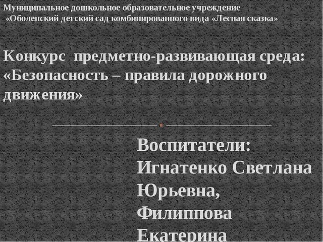 Презентация на тему: "Оформление группы и территории участка по правилам дорожного движения"