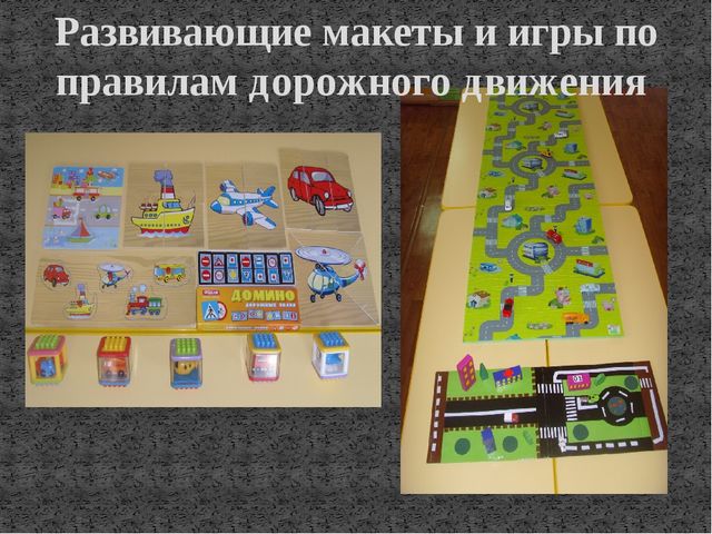 Презентация на тему: "Оформление группы и территории участка по правилам дорожного движения"