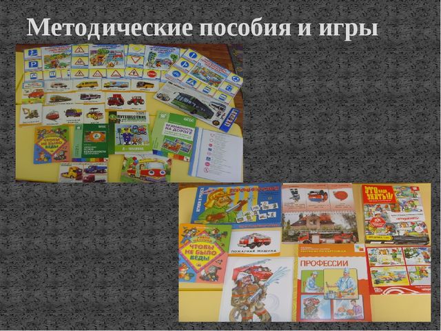 Презентация на тему: "Оформление группы и территории участка по правилам дорожного движения"