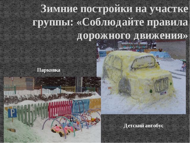 Презентация на тему: "Оформление группы и территории участка по правилам дорожного движения"