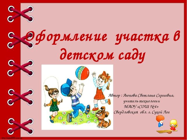 "Оформление участка в детском саду"