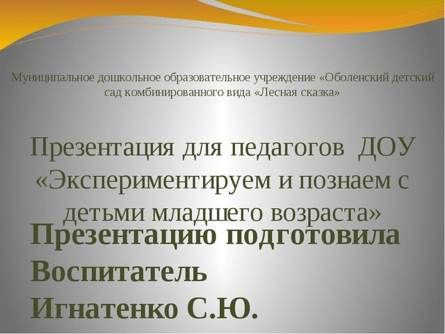 Презентация по познавательному развитию для педагогов на тему: "Экспериментируем и познаем с детьми дошкольного возраста"