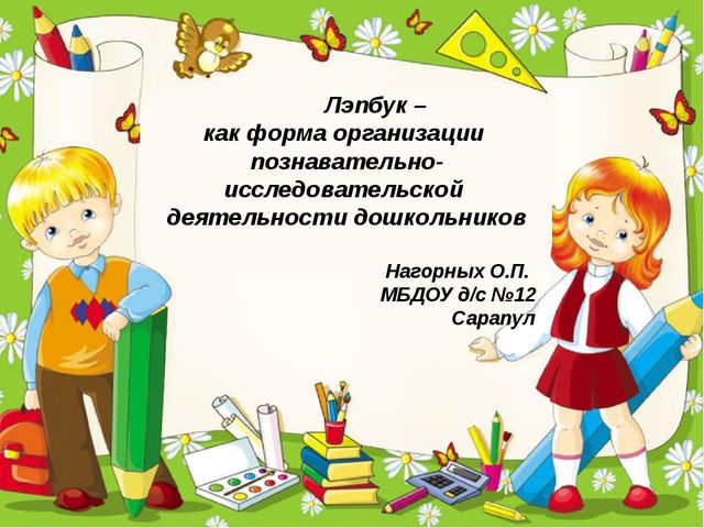 Презентация. Консультация использование лэпбука.