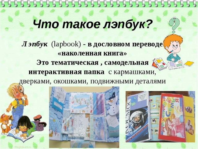 Презентация. Консультация использование лэпбука.