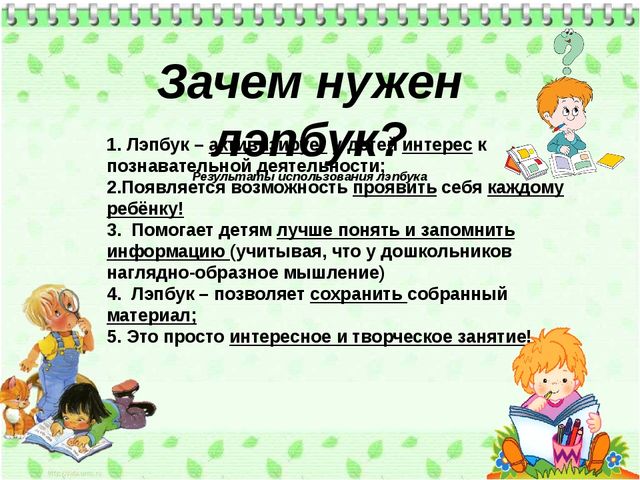 Презентация. Консультация использование лэпбука.