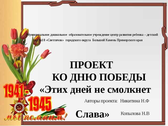 Презентация проекта "Этих дней не смолкнет слава"