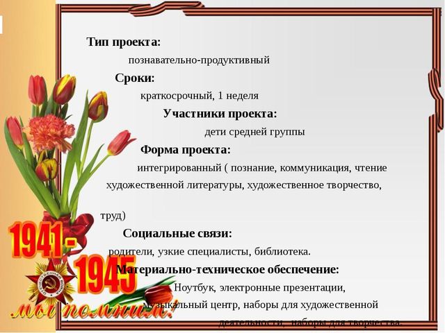 Презентация проекта "Этих дней не смолкнет слава"