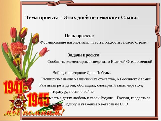 Презентация проекта "Этих дней не смолкнет слава"