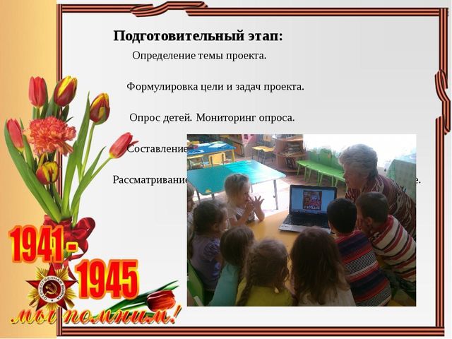 Презентация проекта "Этих дней не смолкнет слава"