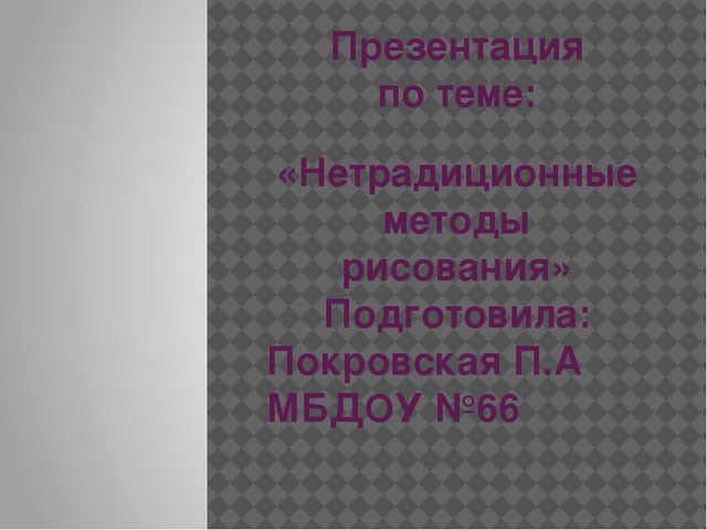 Презентация по нетрадиционным методам рисования