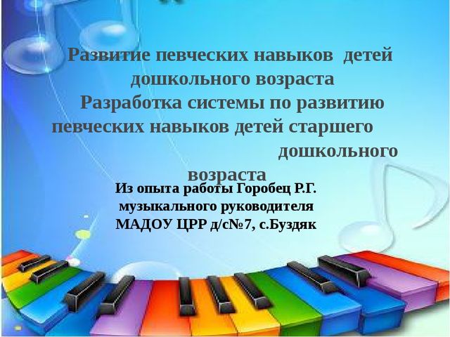 Презентация на тему "Развитие певческих навыков детей старшего дошкольного возраста".