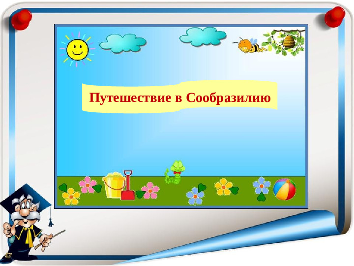Презентация по грамоте "Путешествие в Сообразилию" подготовительная группа