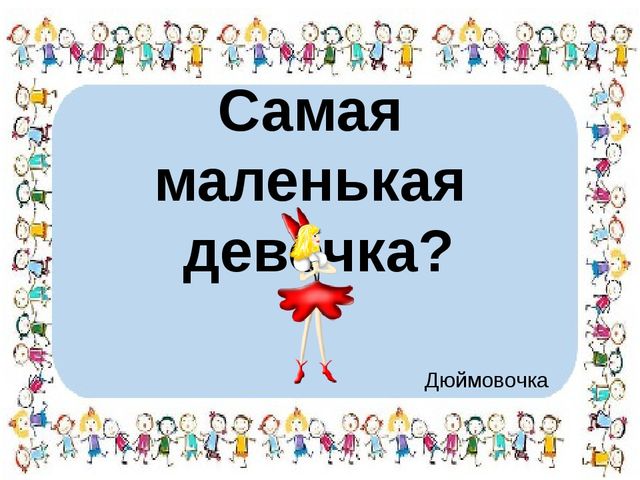 Презентация для дошкольников 4-6 лет "Вспомним сказочных героев".