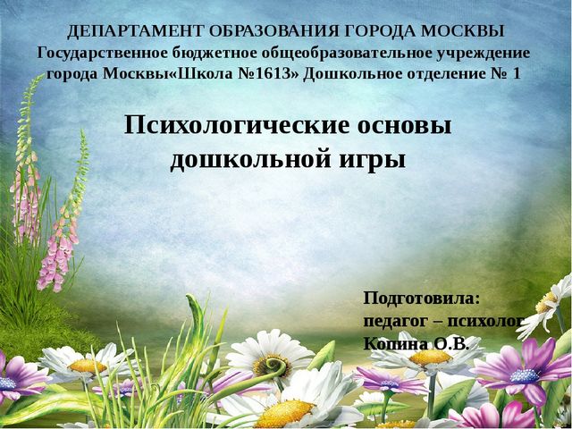 Презентация для педагогов дошкольного образования "Психологические основы дошкольной игры"