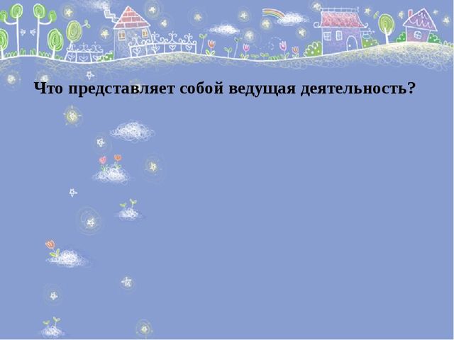 Презентация для педагогов дошкольного образования "Психологические основы дошкольной игры"