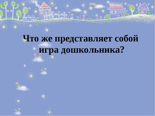 Презентация для педагогов дошкольного образования "Психологические основы дошкольной игры"