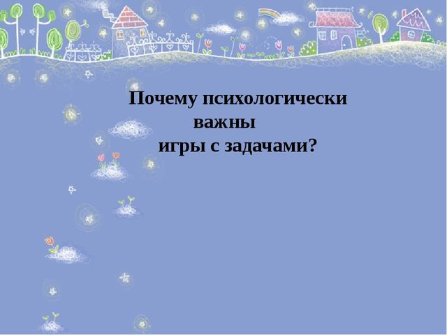 Презентация для педагогов дошкольного образования "Психологические основы дошкольной игры"