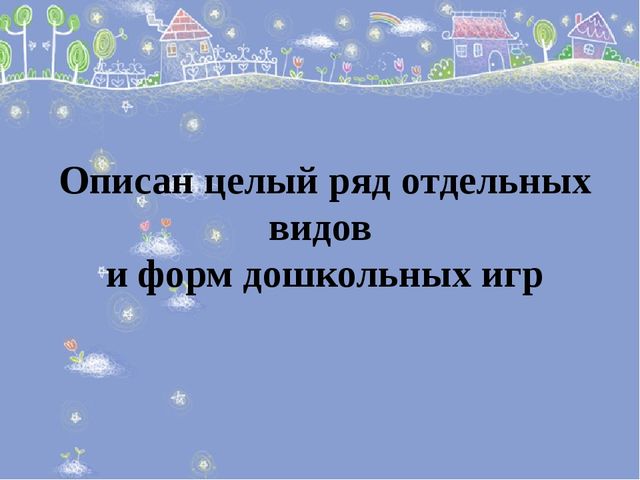 Презентация для педагогов дошкольного образования "Психологические основы дошкольной игры"
