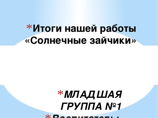Презинтация "Итоги нашей работы солнечные зайчики"