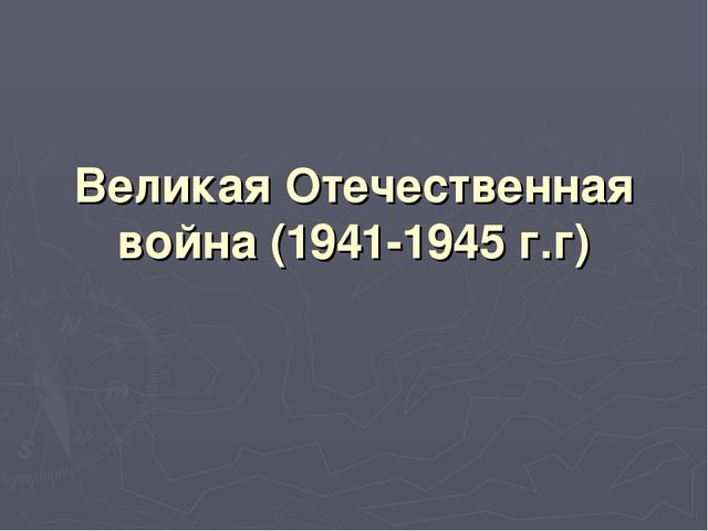 Презентация: Великая Отечественная Война