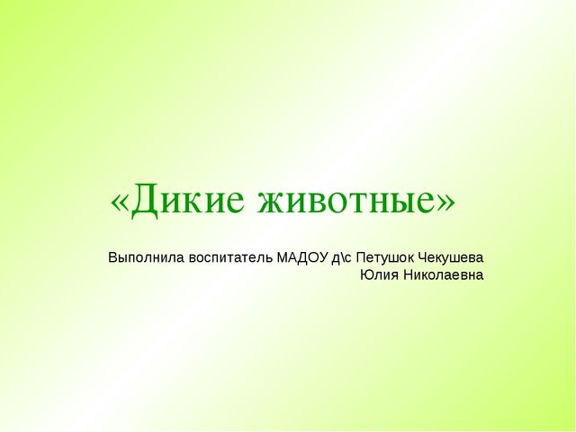 Презентация " Дикие животные "
