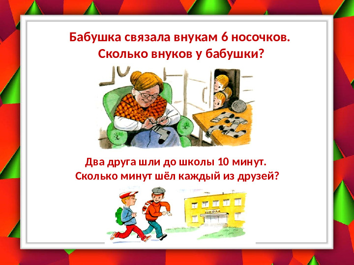 Презентация для дошкольников 6-7 лет «Логические задачки»