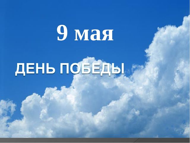 Презентация на тему " Поклонимся великим тем годам"