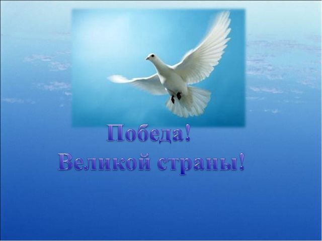 Презентация на тему " Поклонимся великим тем годам"
